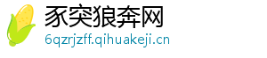 豕突狼奔网